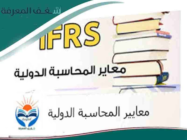 المعايير المحاسبية
